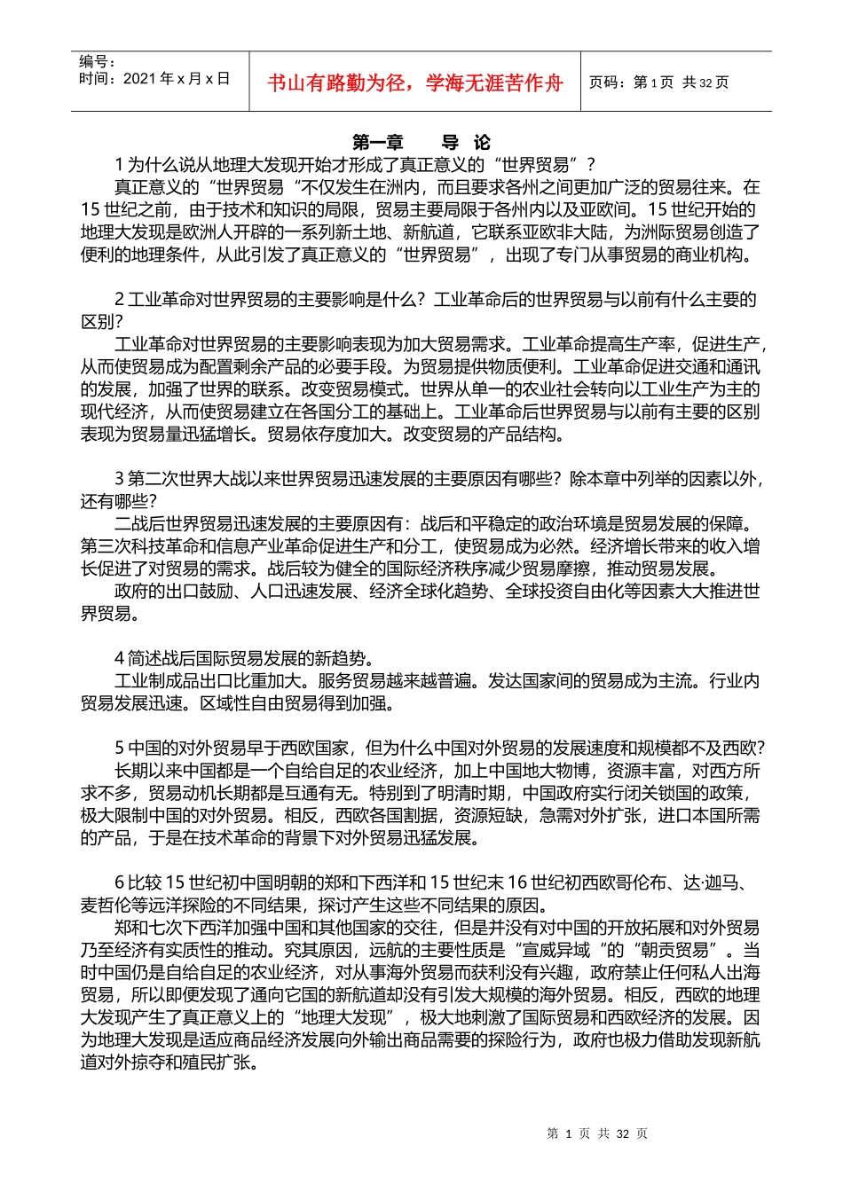 《国际贸易》海闻版_课后答案_第1页