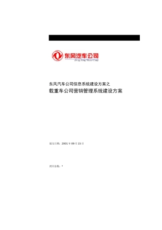 东风汽车有限公司营销管理系统解决方案0926