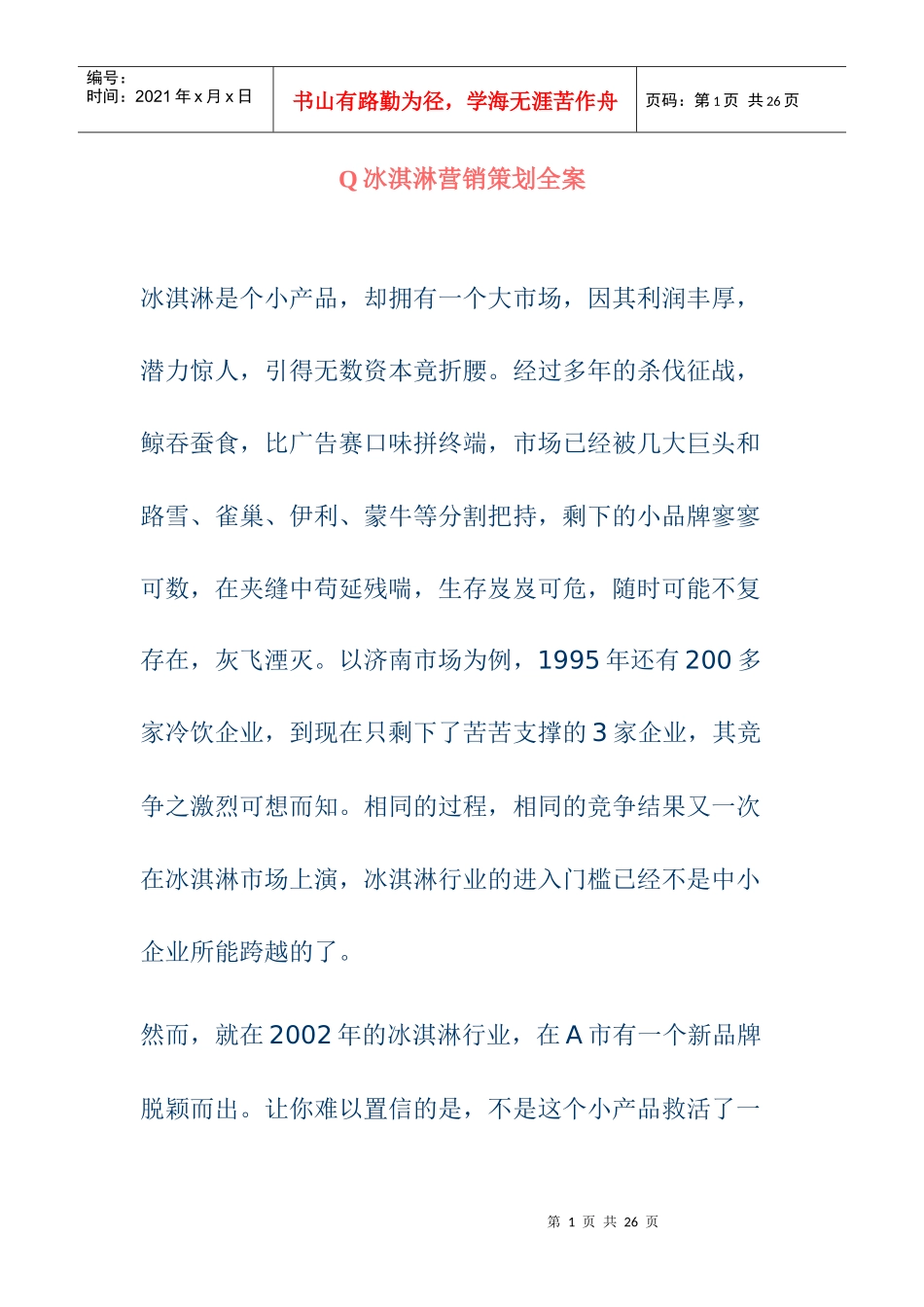 市场Q冰淇淋营销策划全案_第1页
