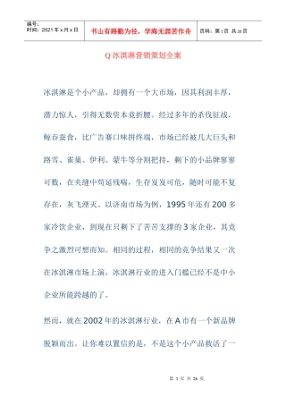 市场Q冰淇淋营销策划全案