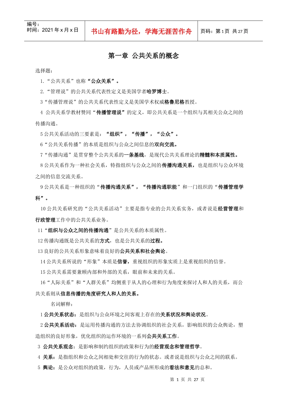 专升本公共事业管理之14-自考公共关系复习资料[1]_第1页