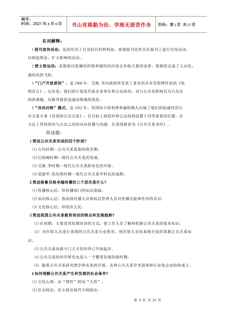 专升本公共事业管理之14-自考公共关系复习资料[1]_第3页