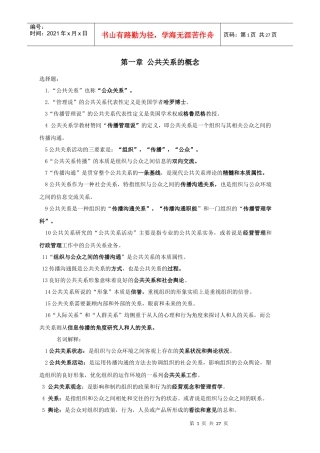 专升本公共事业管理之14-自考公共关系复习资料[1]