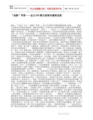 “成熟”苹果——金正DVD整合营销传播策划案