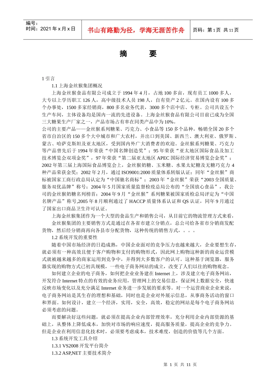 上海金丝猴集团网上食品销售管理系统的设计与实现_第1页