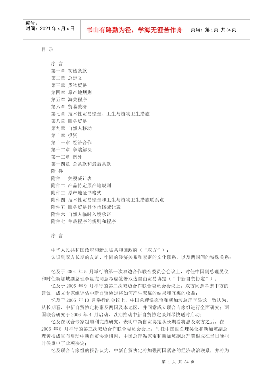 中华人民共和国政府和新加坡共和国政府自由贸易协定_第1页