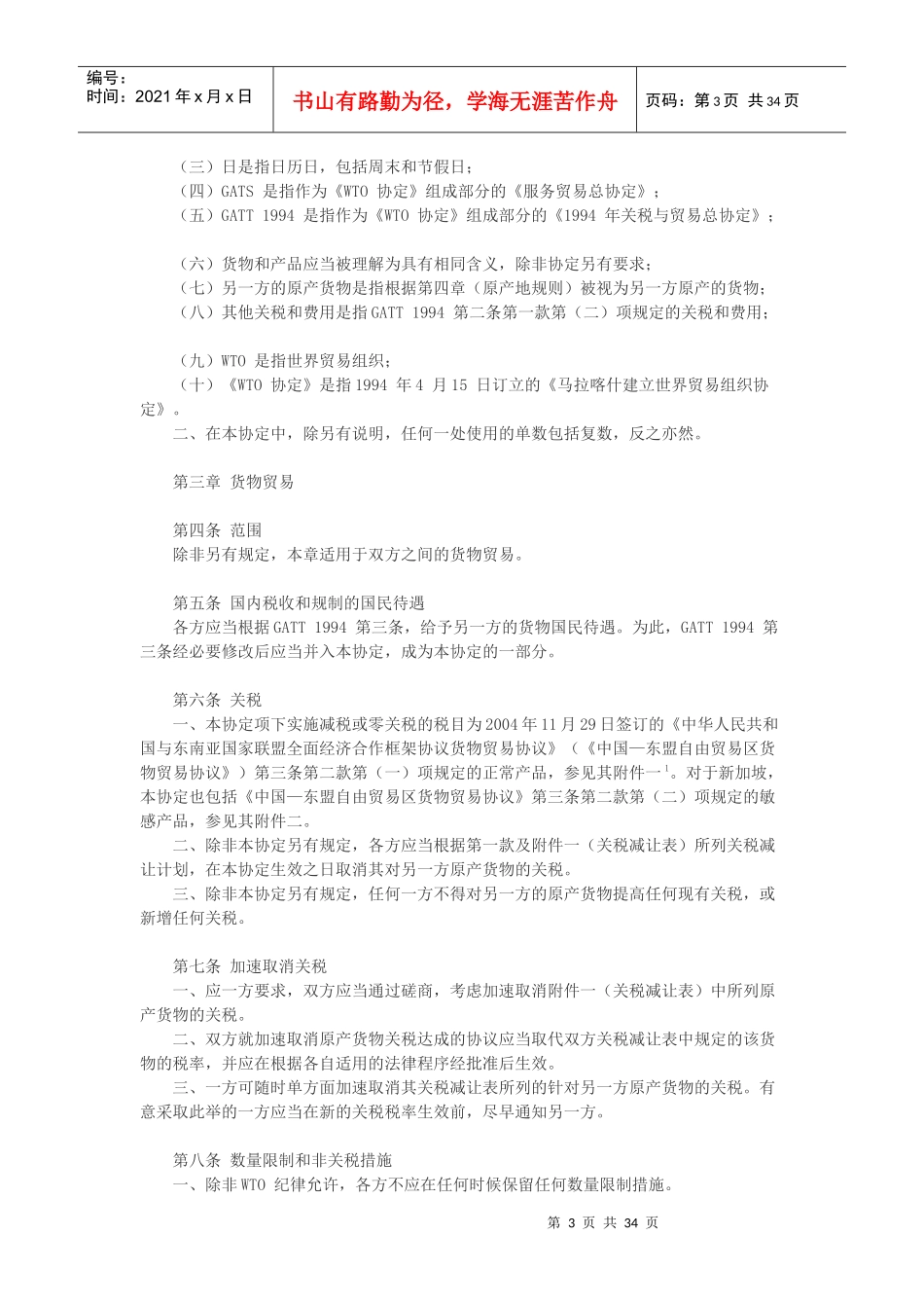 中华人民共和国政府和新加坡共和国政府自由贸易协定_第3页