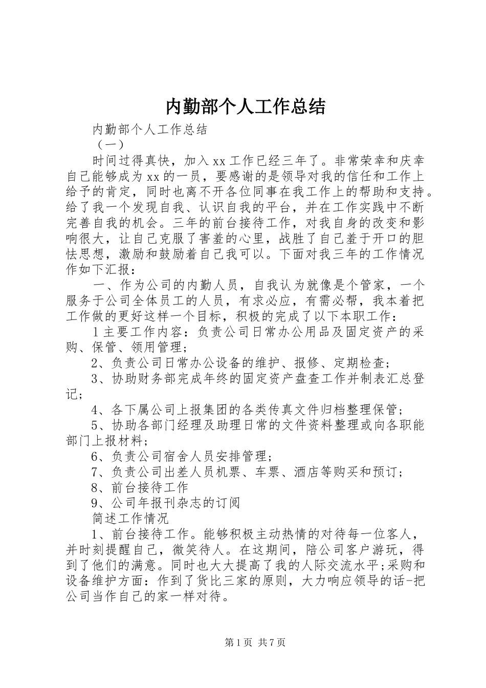 内勤部个人工作总结_第1页
