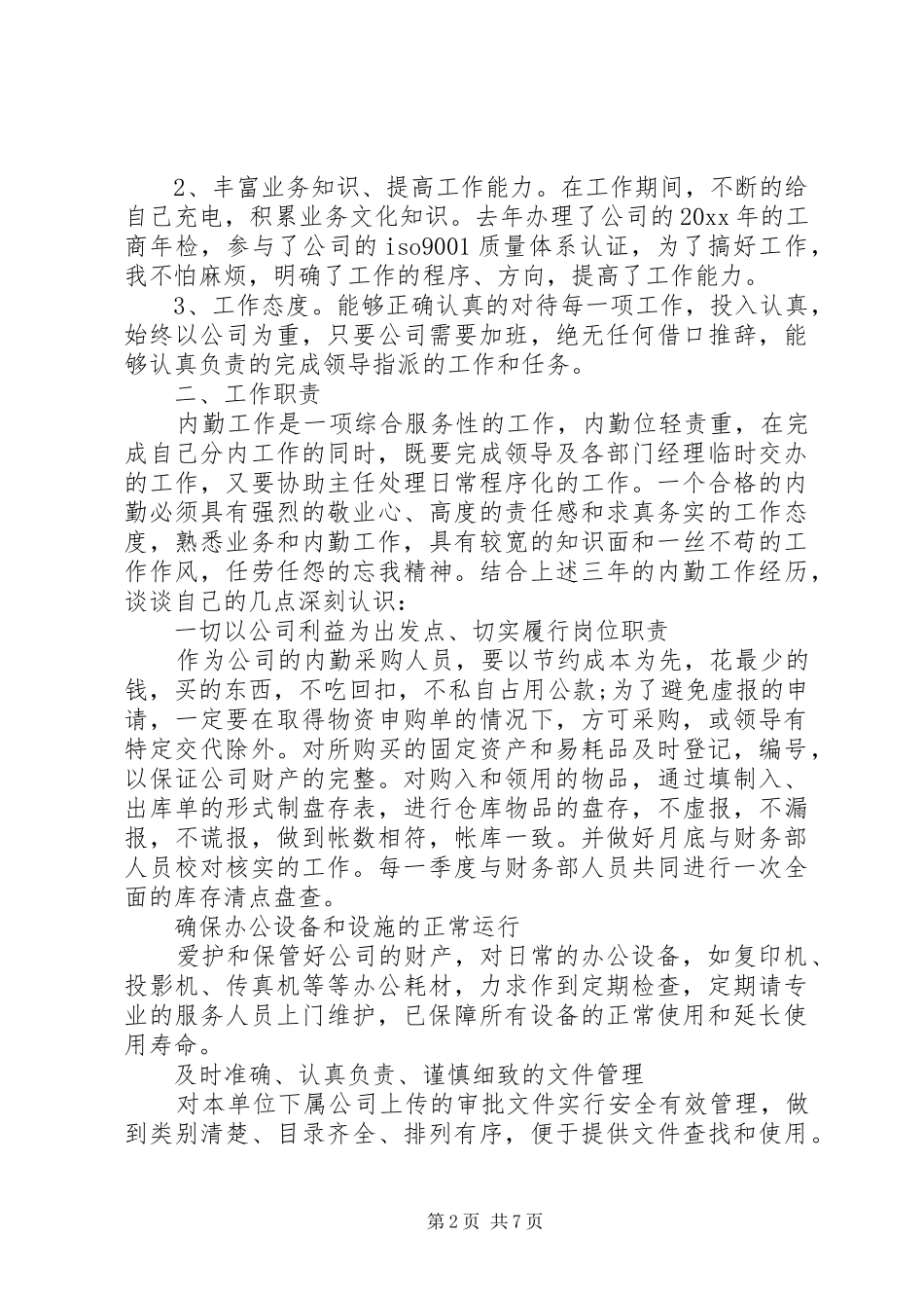 内勤部个人工作总结_第2页