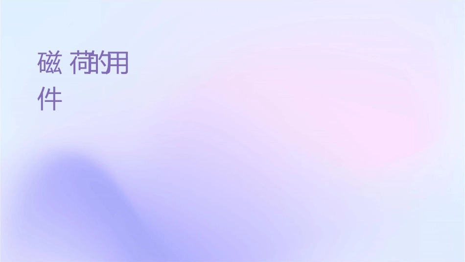 磁场对运动电荷的作用资料课件_第1页