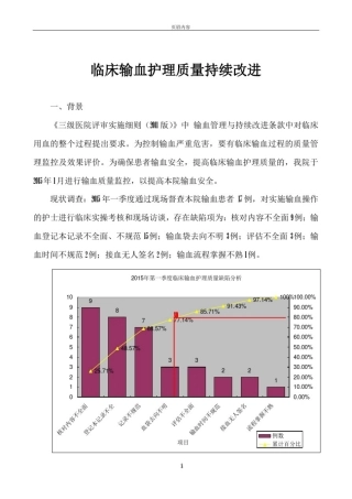 安全输血护理综合质量PDCA(持续改进)