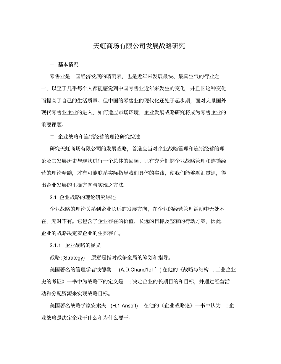 天虹商场有限公司发展战略研究_第1页