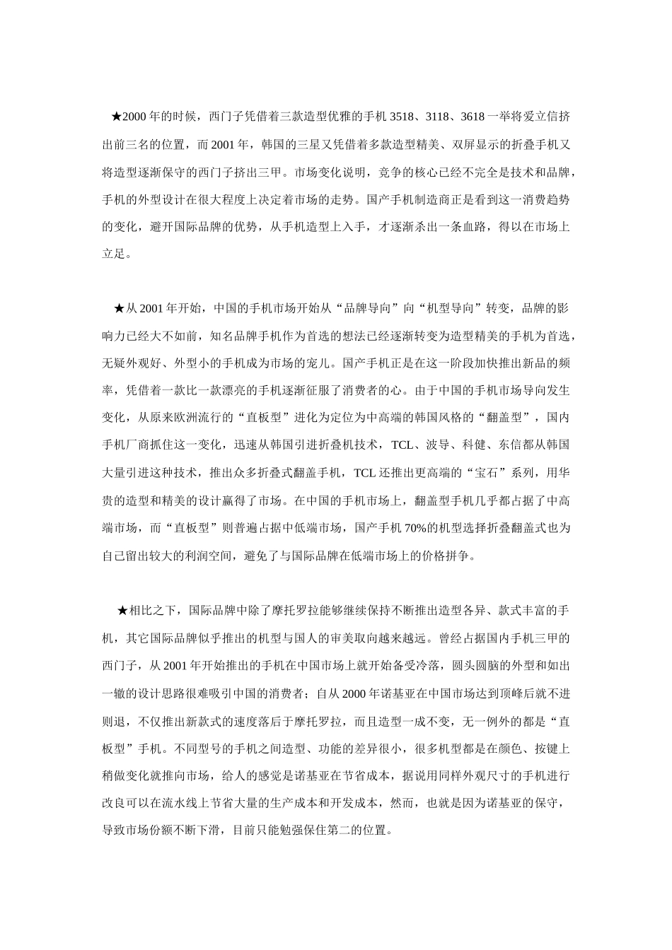 国产手机市场营销案例_第2页