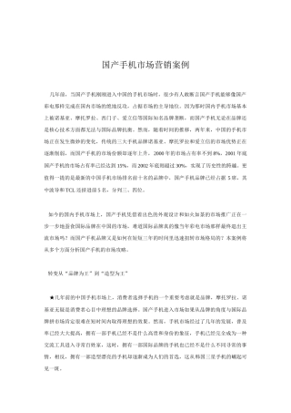 国产手机市场营销案例