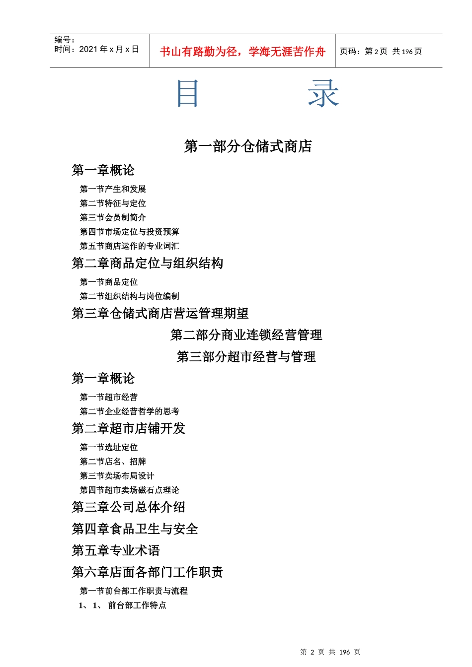 仓储超市商品部营运手册_第2页