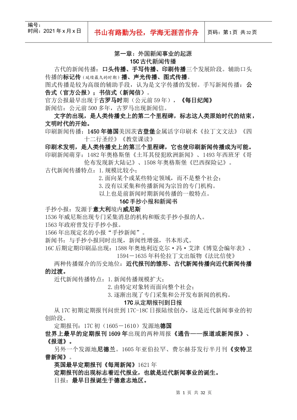 外国新闻事业史重点知识整理_第1页