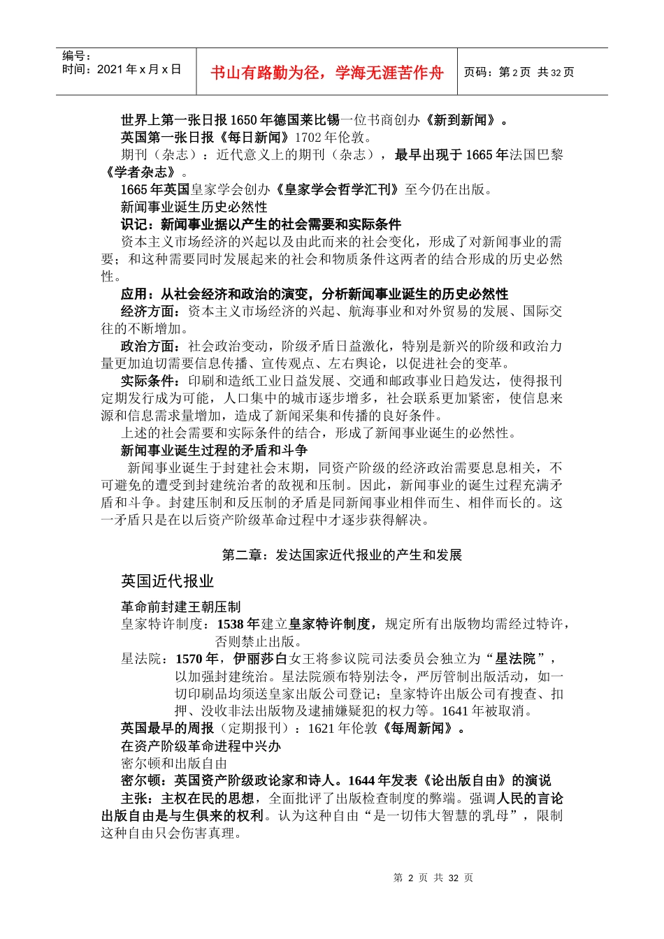 外国新闻事业史重点知识整理_第2页