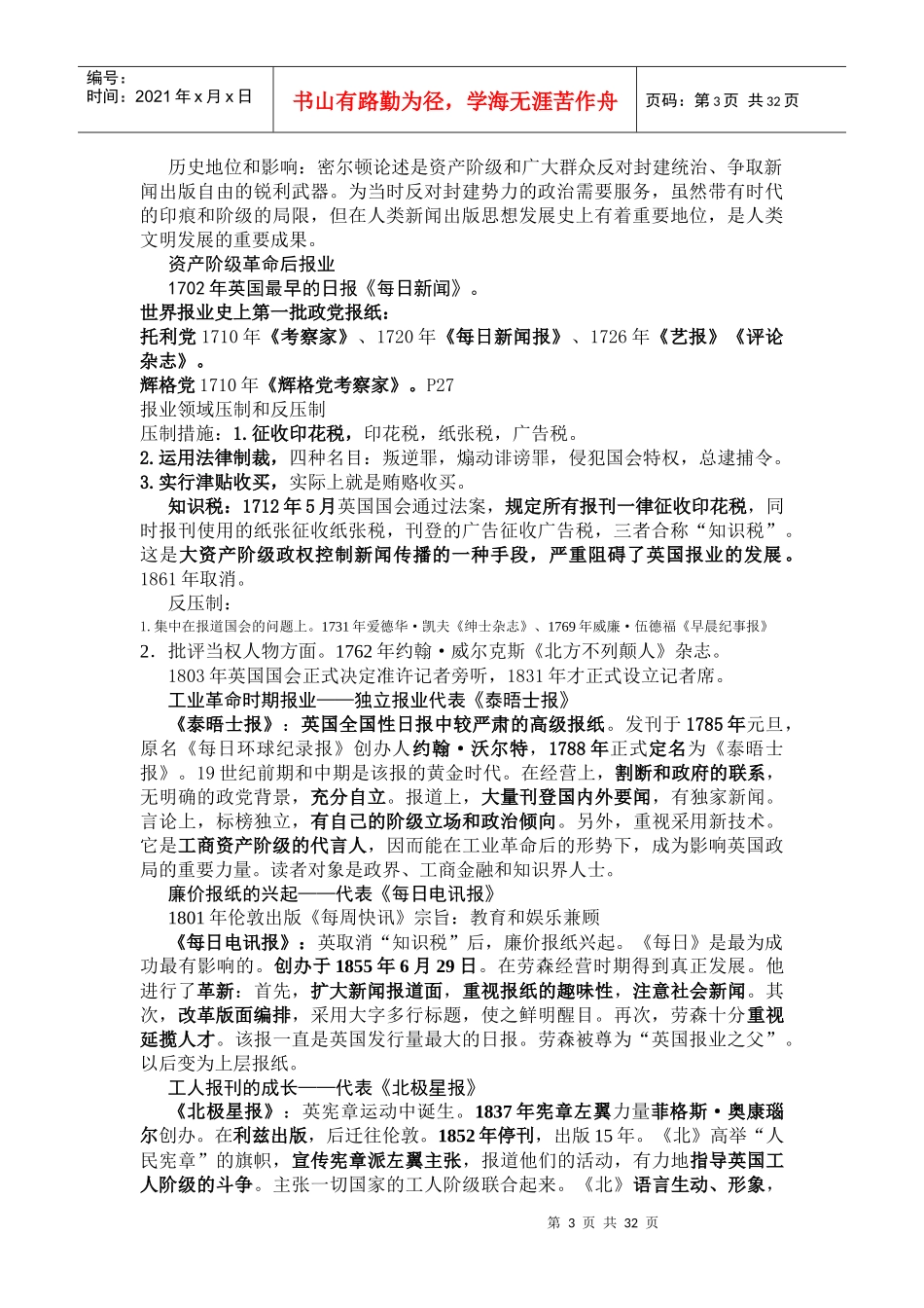 外国新闻事业史重点知识整理_第3页