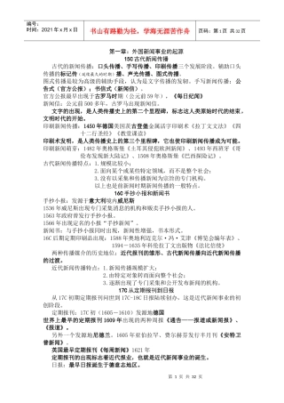 外国新闻事业史重点知识整理