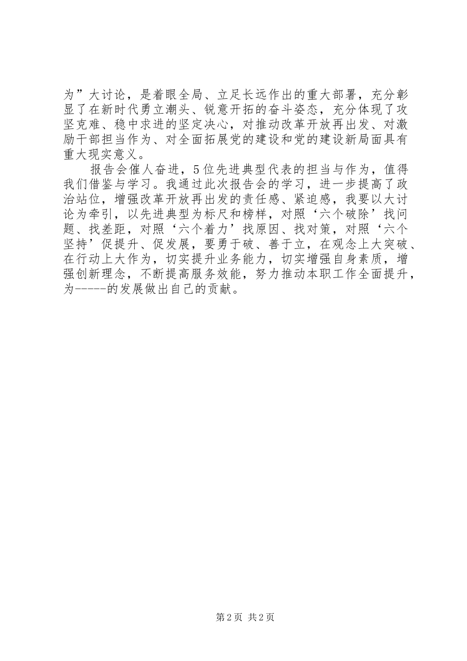 “改革创新奋发有为”大讨论先进典型事迹报告会观后感_第2页