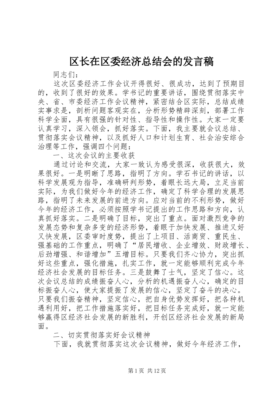 区长在区委经济总结会的发言稿_第1页