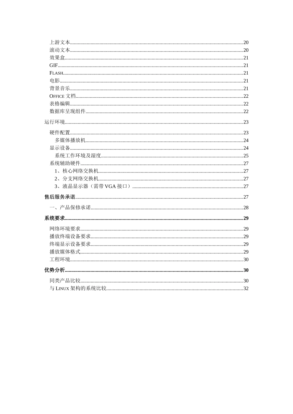 别墅小区多媒体信息发布系统系统方案书_第3页