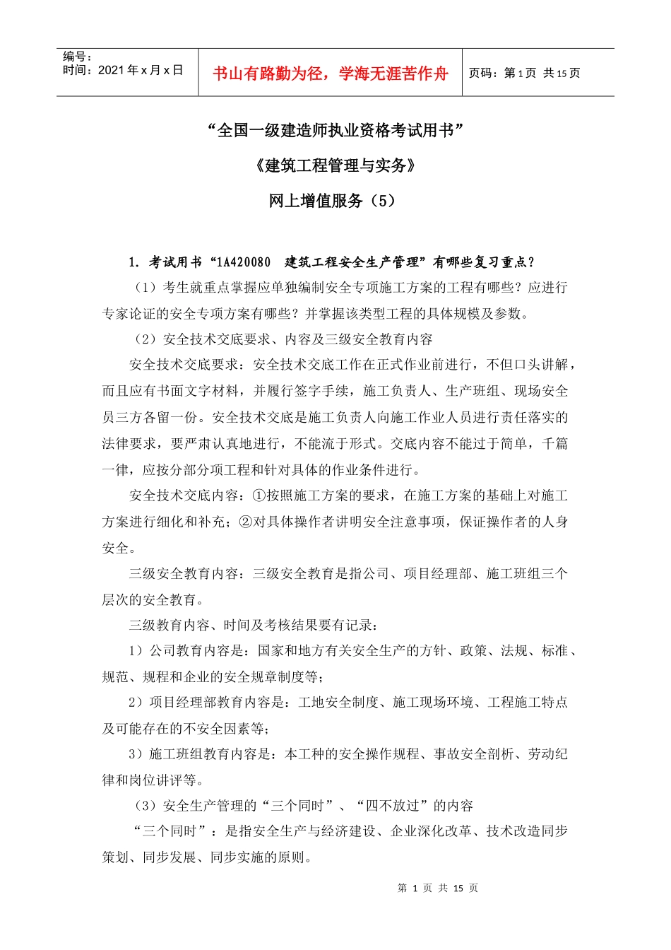XXXX一级建筑工程管理与实务增值服务5_第1页