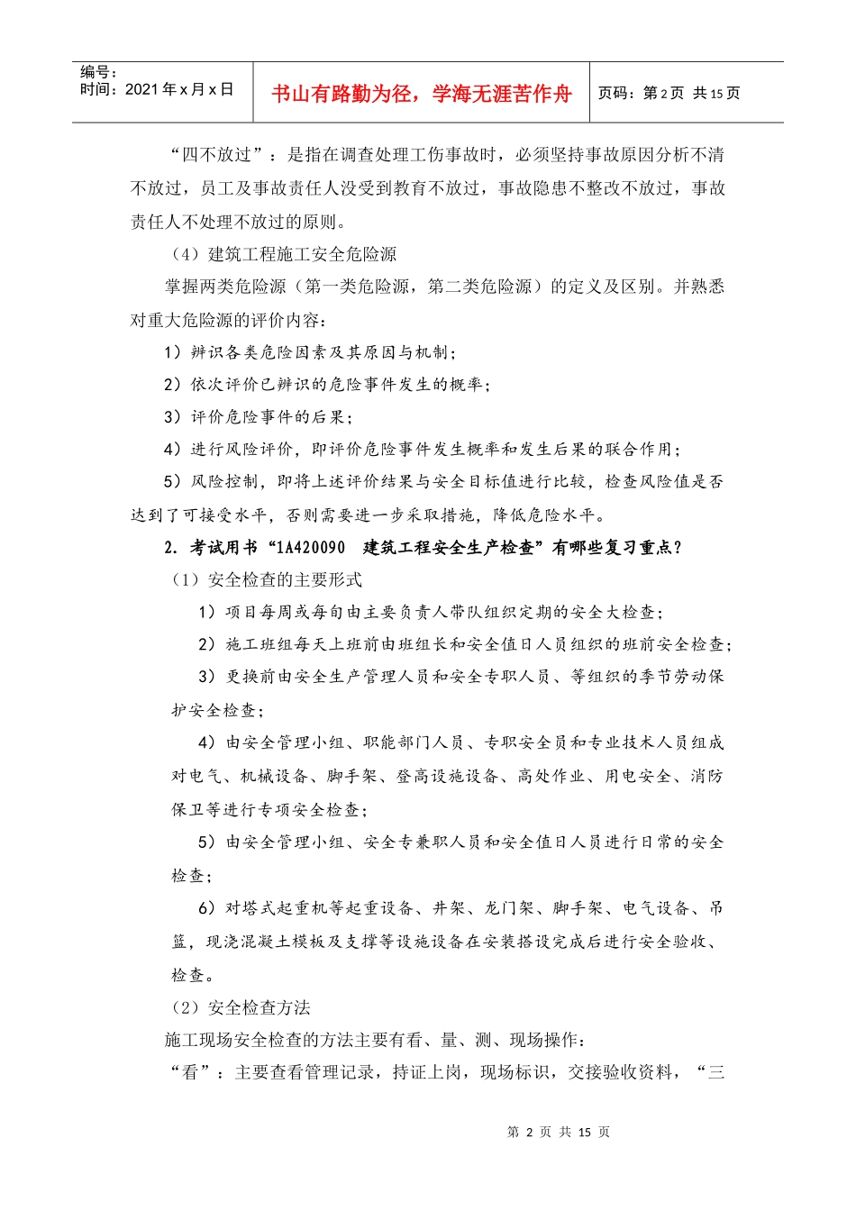 XXXX一级建筑工程管理与实务增值服务5_第2页