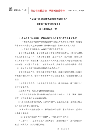 XXXX一级建筑工程管理与实务增值服务5