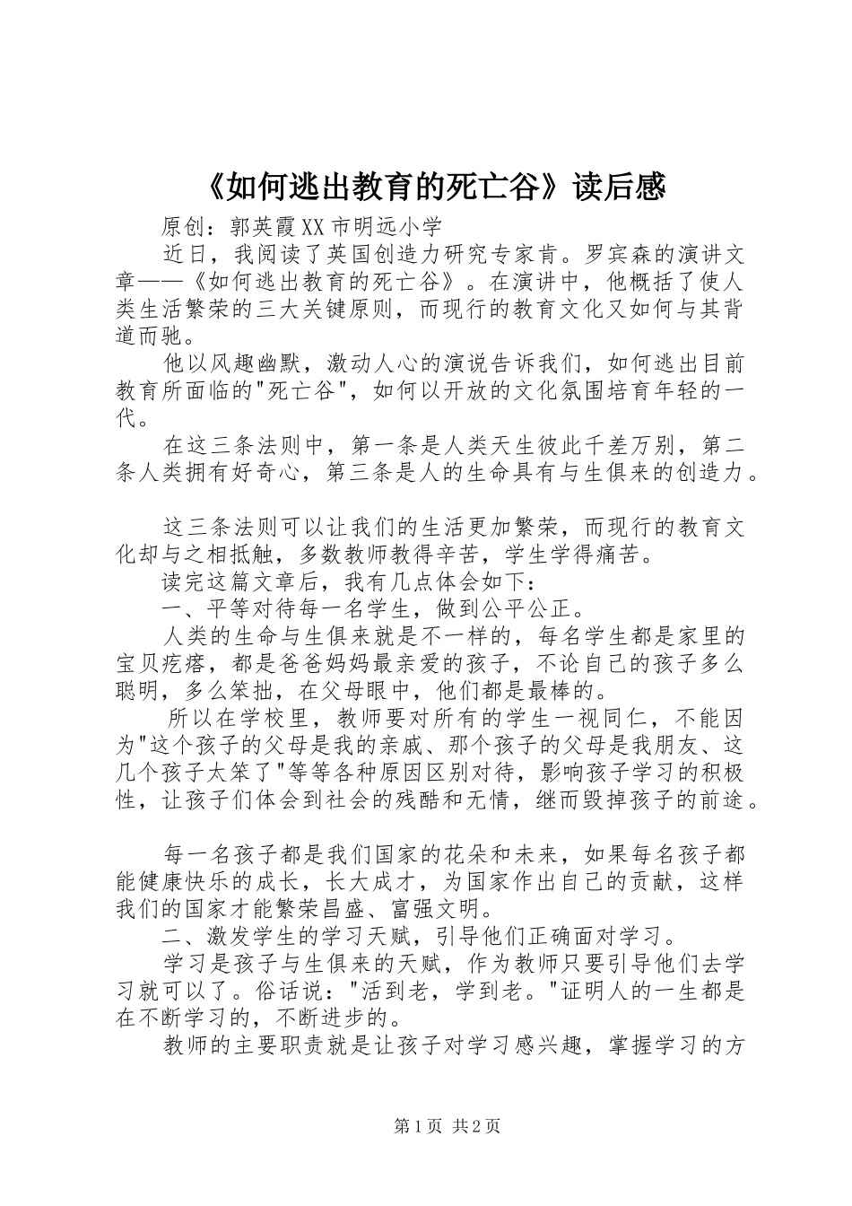 《如何逃出教育的死亡谷》读后感_第1页