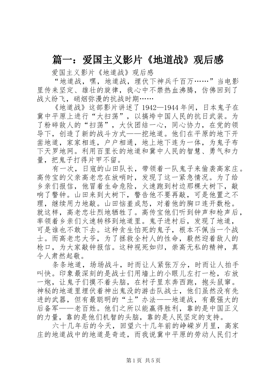 篇一：爱国主义影片《地道战》观后感_第1页