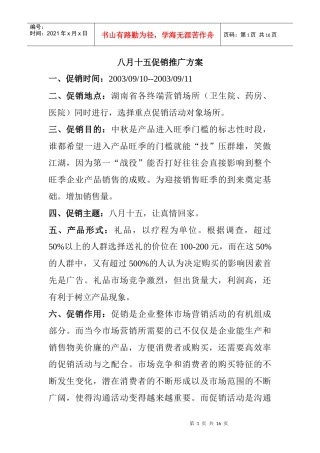 八月十五促销推广方案(1)
