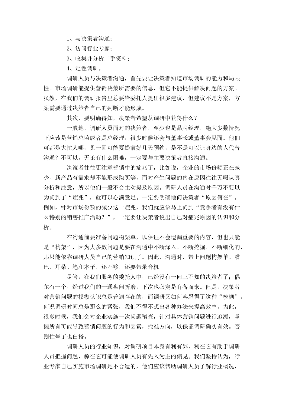 如何实施有效的市场调研（DOC 47页）_第3页