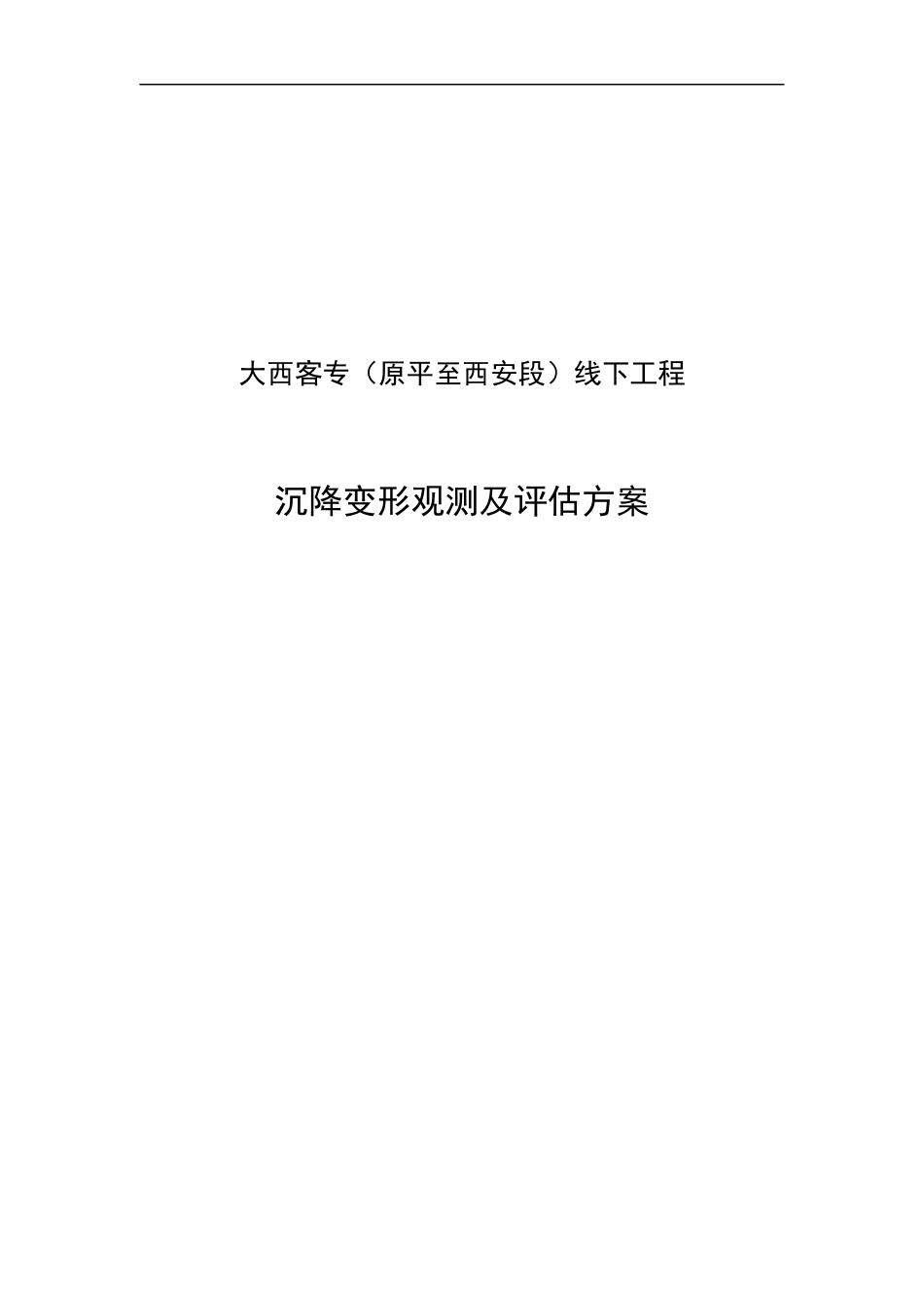 97大西客专(原平至西安段)线下工程沉降变形观测及评估方案_第1页