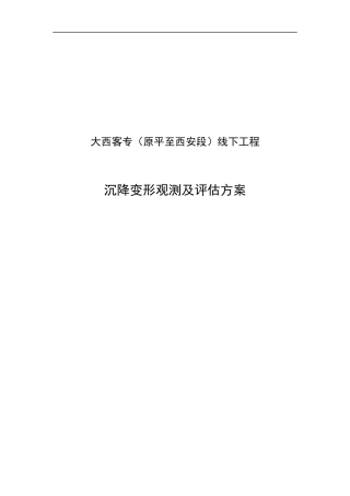 97大西客专(原平至西安段)线下工程沉降变形观测及评估方案