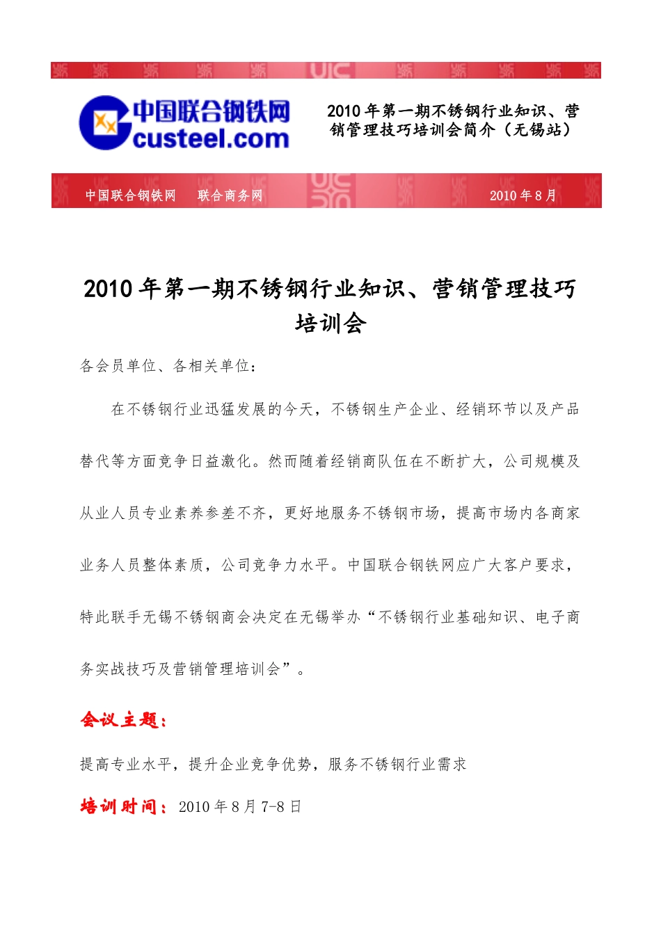 XXXX年第一期不锈钢行业知识、营销管理技巧培训会简介（无锡_第1页