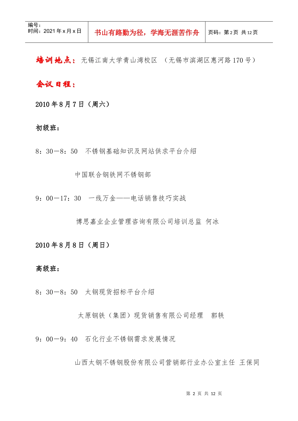XXXX年第一期不锈钢行业知识、营销管理技巧培训会简介（无锡_第2页