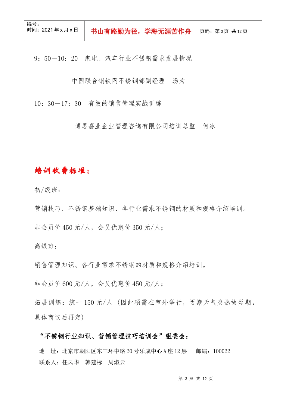 XXXX年第一期不锈钢行业知识、营销管理技巧培训会简介（无锡_第3页