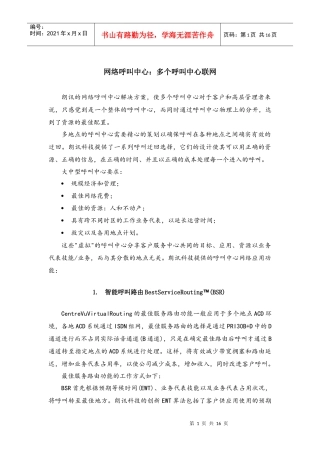 呼叫中心联网解决方案