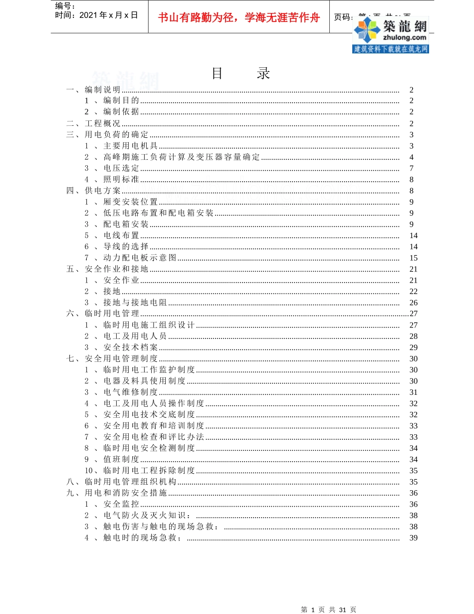 北京某地铁工程临时用电施工方案_第1页