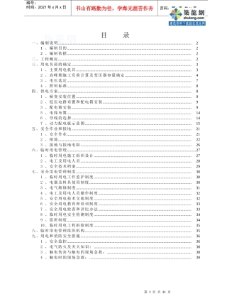 北京某地铁工程临时用电施工方案