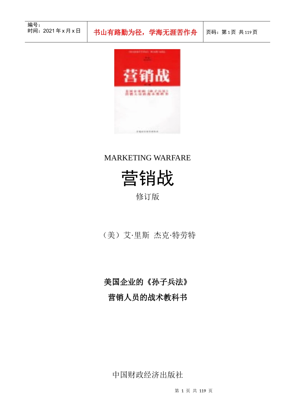 孙子兵法之营销人员的战术教科全书_第1页