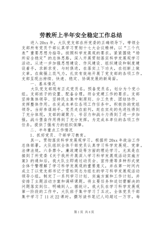 劳教所上半年安全稳定工作总结