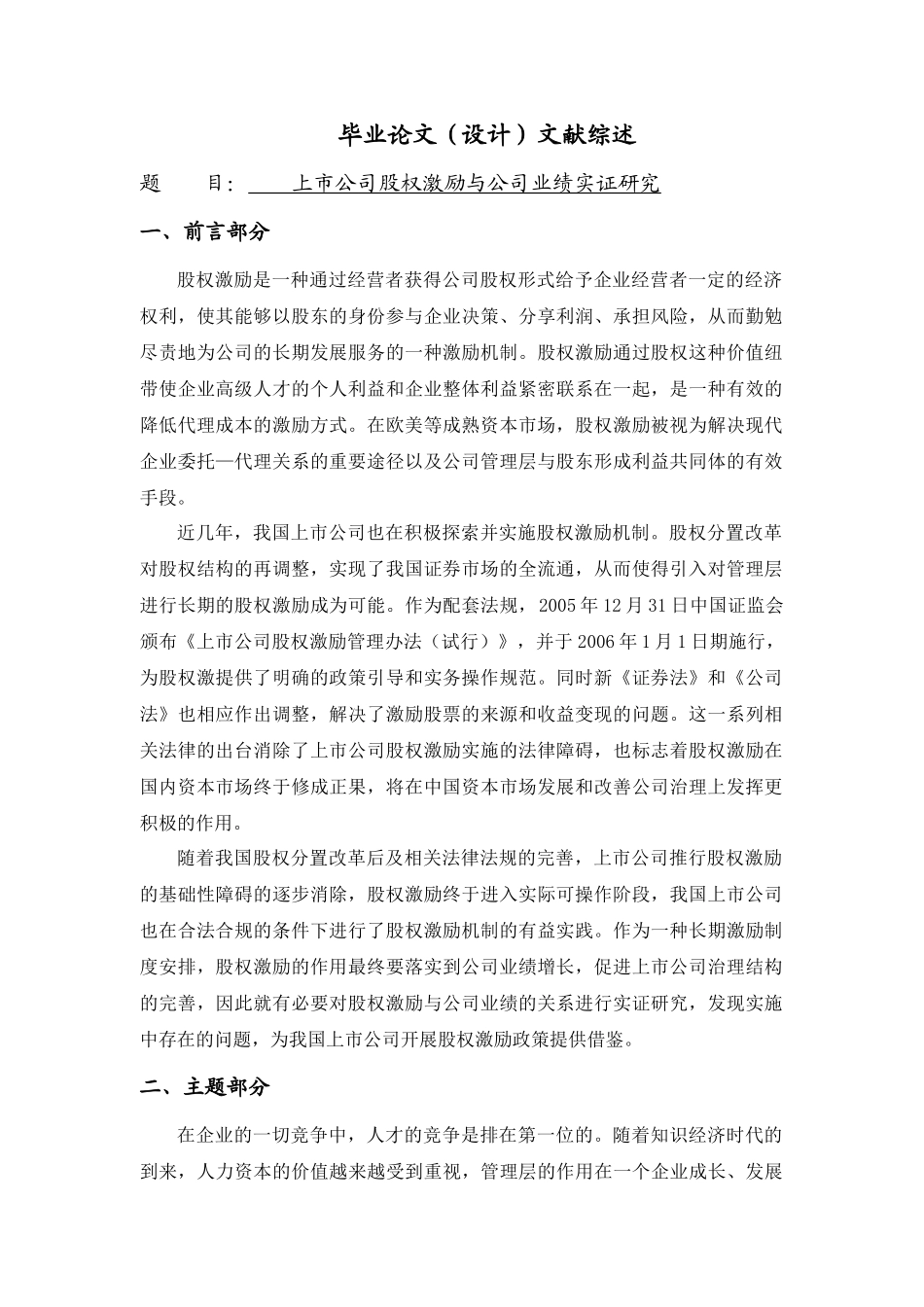 上市公司股权激励与公司业绩实证研究[文献综述]_第1页