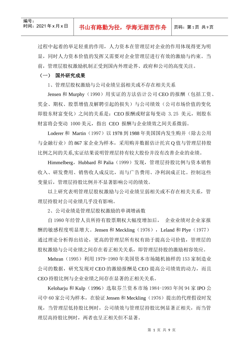 上市公司股权激励与公司业绩实证研究[文献综述]_第2页