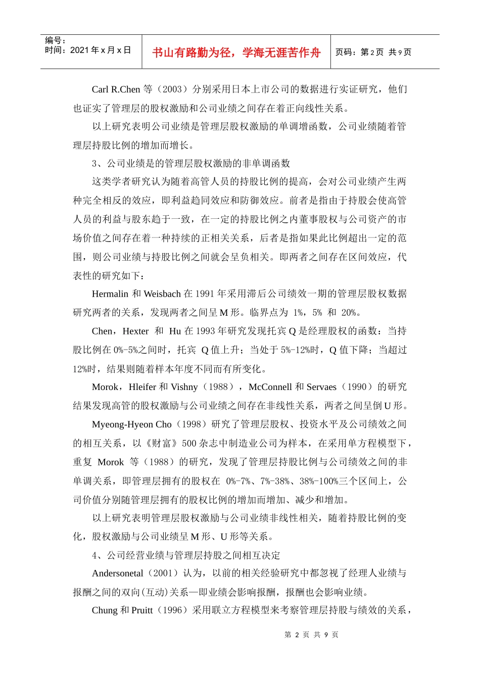 上市公司股权激励与公司业绩实证研究[文献综述]_第3页