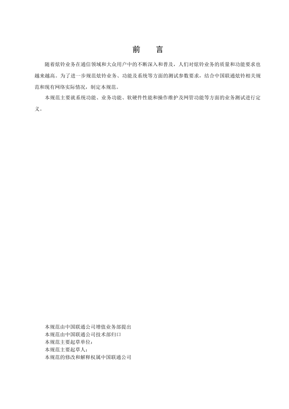 中国联通个性化回铃音业务测试规范-上报稿_第3页