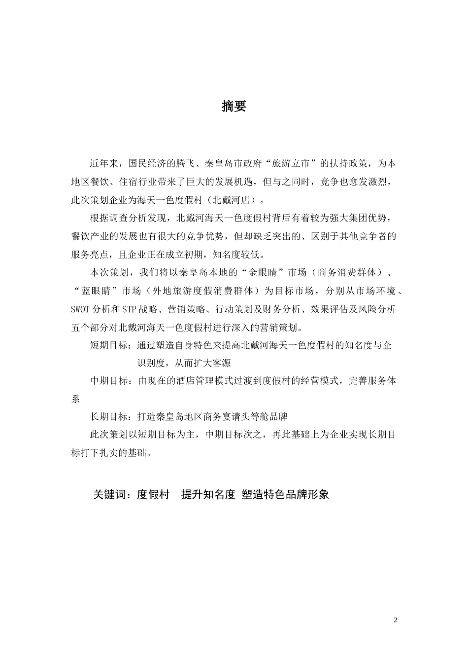 全国高校营销策划大赛营销策划案_第2页