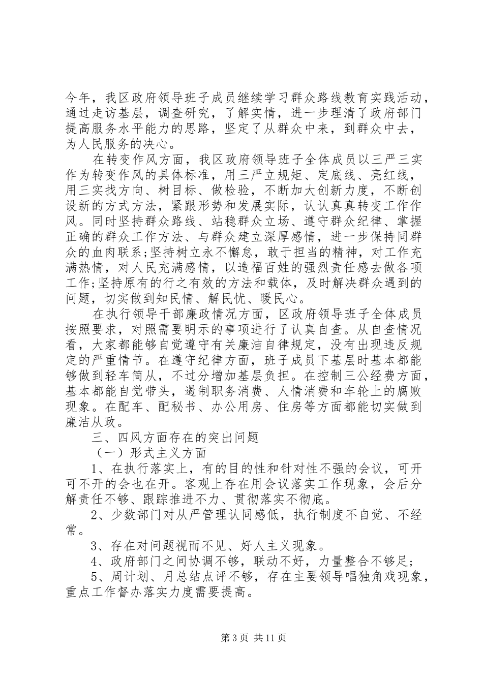 区政府领导班子对照检查材料总结_第3页