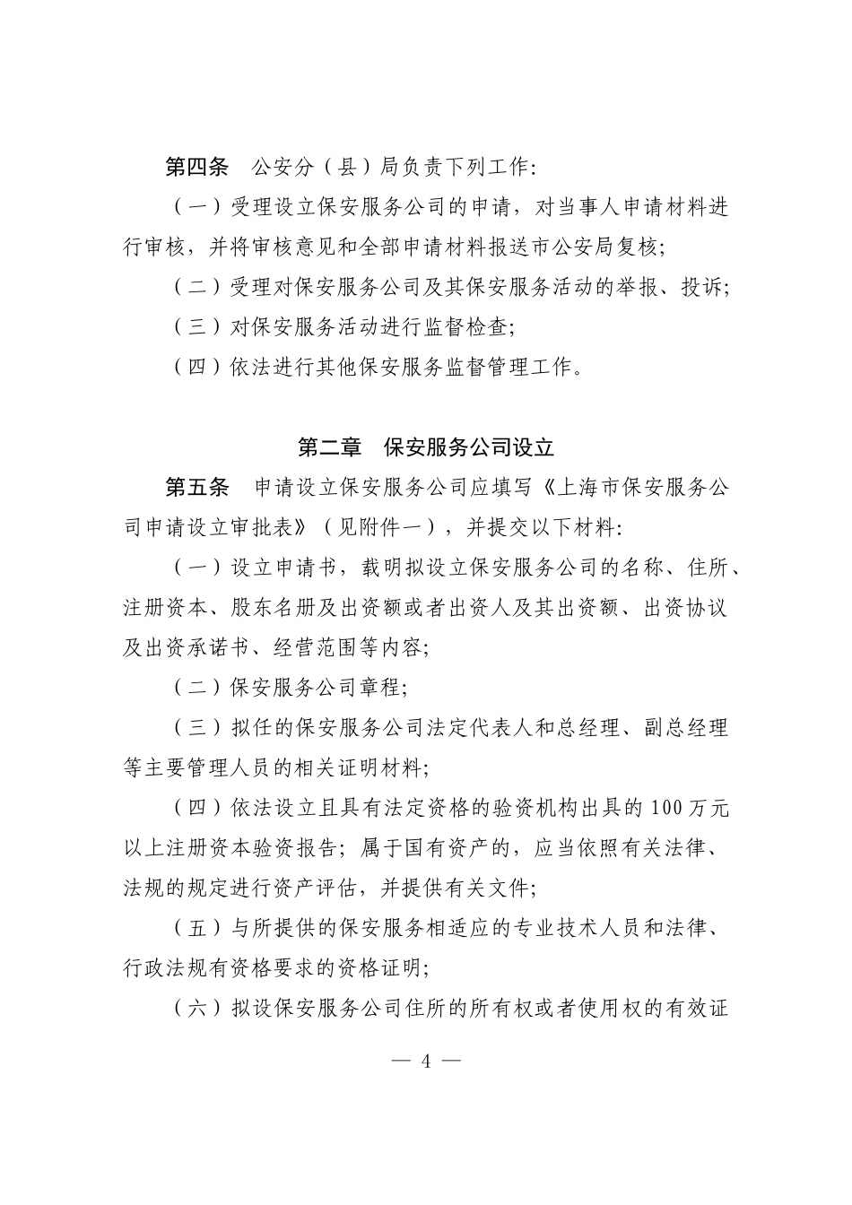 上海市保安服务公司申请设立及备案实施办法_第2页